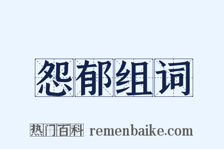 怨郁组词是什么意思的图片